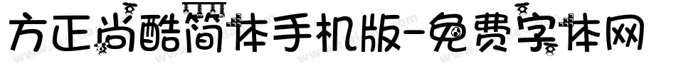 方正尚酷简体手机版字体转换