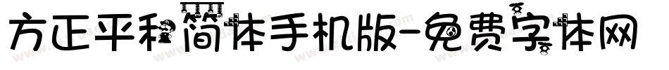 方正平和简体手机版字体转换