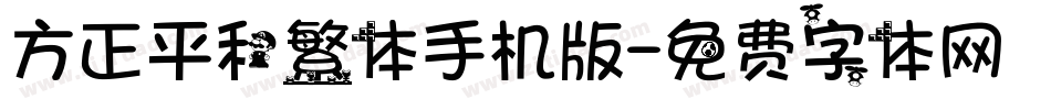 方正平和繁体手机版字体转换
