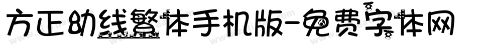 方正幼线繁体手机版字体转换