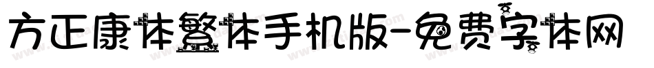方正康体繁体手机版字体转换