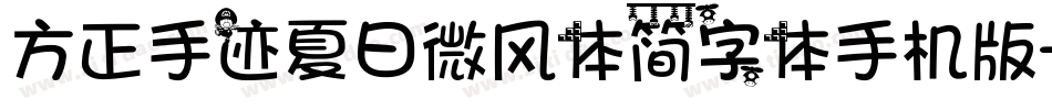 方正手迹夏日微风体简字体手机版字体转换