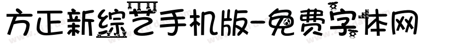 方正新综艺手机版字体转换