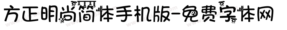 方正明尚简体手机版字体转换