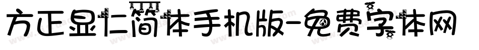 方正显仁简体手机版字体转换