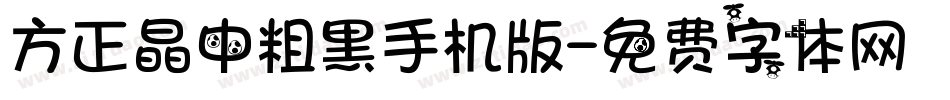 方正晶中粗黑手机版字体转换