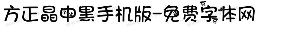 方正晶中黑手机版字体转换