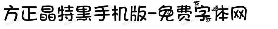 方正晶特黑手机版字体转换