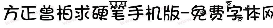 方正曾柏求硬笔手机版字体转换