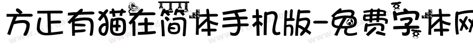 方正有猫在简体手机版字体转换