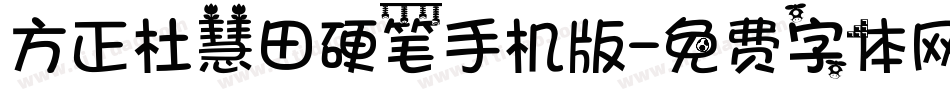 方正杜慧田硬笔手机版字体转换