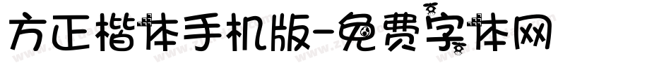 方正楷体手机版字体转换
