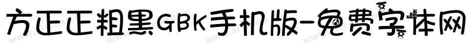 方正正粗黑GBK手机版字体转换