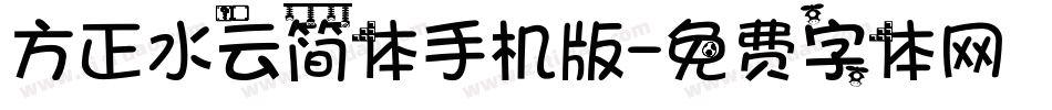 方正水云简体手机版字体转换