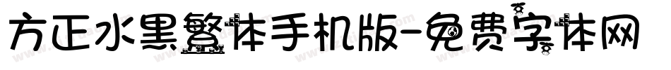 方正水黑繁体手机版字体转换