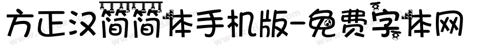 方正汉简简体手机版字体转换