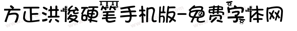 方正洪俊硬笔手机版字体转换