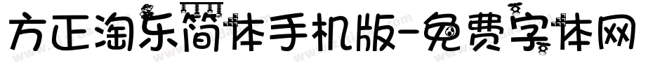 方正淘乐简体手机版字体转换