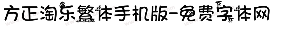 方正淘乐繁体手机版字体转换