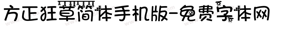 方正狂草简体手机版字体转换