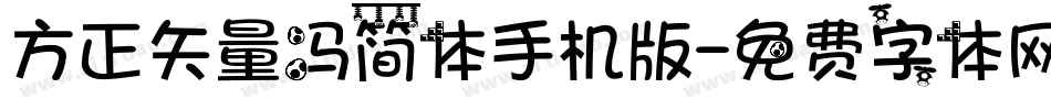 方正矢量冯简体手机版字体转换