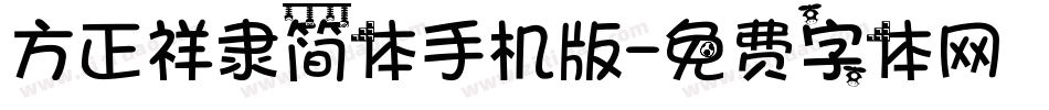 方正祥隶简体手机版字体转换
