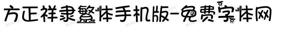方正祥隶繁体手机版字体转换