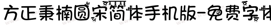 方正秉楠圆宋简体手机版字体转换