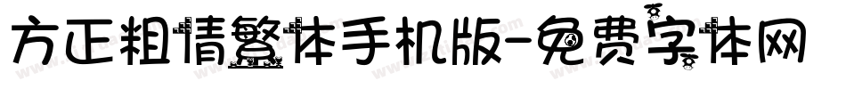 方正粗倩繁体手机版字体转换