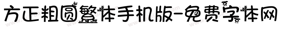 方正粗圆繁体手机版字体转换