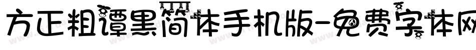 方正粗谭黑简体手机版字体转换