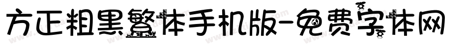 方正粗黑繁体手机版字体转换