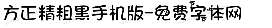 方正精粗黑手机版字体转换