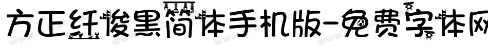 方正纤俊黑简体手机版字体转换