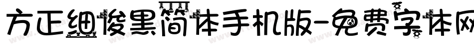 方正细俊黑简体手机版字体转换