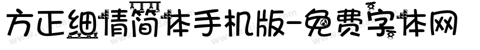 方正细倩简体手机版字体转换