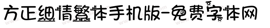 方正细倩繁体手机版字体转换