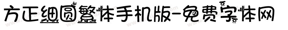 方正细圆繁体手机版字体转换