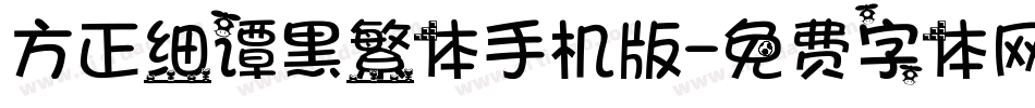 方正细谭黑繁体手机版字体转换