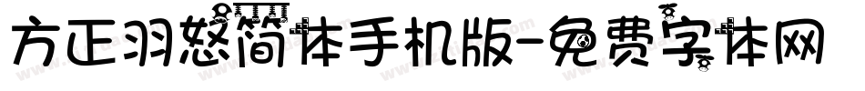 方正羽怒简体手机版字体转换