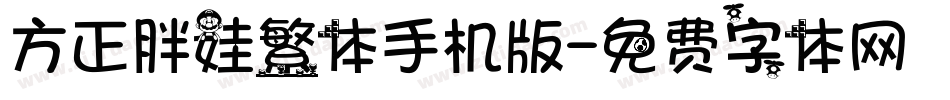 方正胖娃繁体手机版字体转换