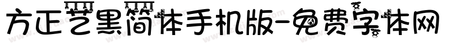 方正艺黑简体手机版字体转换
