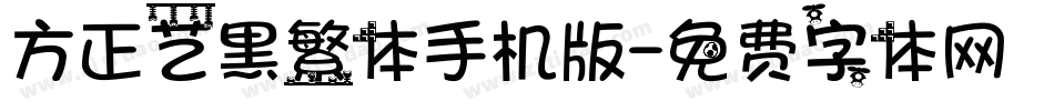 方正艺黑繁体手机版字体转换
