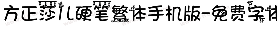 方正莎儿硬笔繁体手机版字体转换