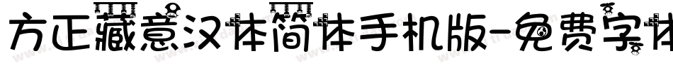 方正藏意汉体简体手机版字体转换