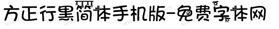 方正行黑简体手机版字体转换