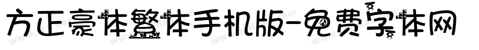 方正豪体繁体手机版字体转换