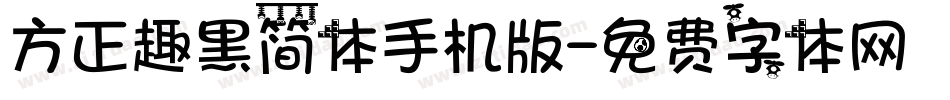 方正趣黑简体手机版字体转换