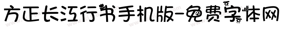 方正长江行书手机版字体转换