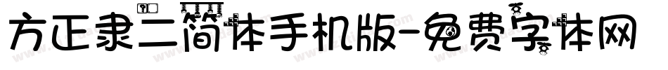方正隶二简体手机版字体转换
